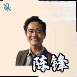 陈锋