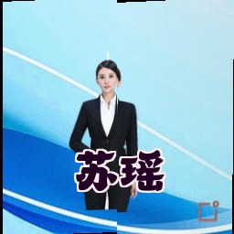 苏瑶