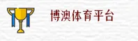博澳(BOAO)官方网站 - 值得信赖的体育竞技平台