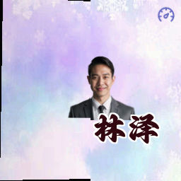 林泽
