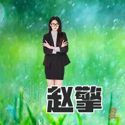 赵擎